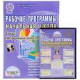 russische bücher: Пономарева Людмила Александровна - Начальная школа. 3 класс. Рабочие программы к УМК "Система развивающего обучения Л. В. Занкова" (+ CD-ROM)
