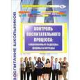 russische bücher: Степанов Евгений Николаевич - Контроль воспитательного процесса. Современные подходы, формы и методы. Методическое пособие