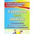 russische bücher: Феоктистова Вера Фридриховна - К здоровью через движение: рекомендации, развивающие игры, комплексы упражнений