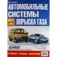 russische bücher: Панов Юрий Викторович - Автомобильные системы впрыска газа