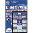 russische bücher: Буряк Мария Викторовна - Рабочие программы. Начальная школа. 3 класс. УМК «Школа России» (+CD)