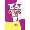 russische bücher: Гуркова И. В. - Толково-этимологический словарь. Начальная школа