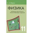 russische bücher: Марон Евгений Абрамович - Физика. 11 класс. Опорные конспекты и разноуровневые задания