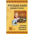 russische bücher:  - Русская баня своими руками. Строим, паримся, лечимся