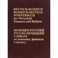 russische bücher:  - Немецко-русский, Русско-немецкий словарь по экономике, финансам, бизнесу / Deutsch-Russisch, Russisch-Deutsch worterbuch fur finanzen und business