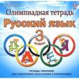 russische bücher: Казачкова Светлана Петровна - Русский язык. 3 класс. Олимпиадная тетрадь