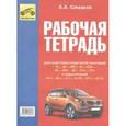 russische bücher: Семаков А. А. - Рабочая тетрадь для подготовки водителей