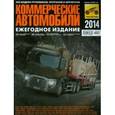 russische bücher: Климнов Александр - Коммерческие автомобили-2014
