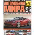 russische bücher:  - Автомобили мира 2015