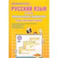 russische bücher: Умнова Марина Сергеевна - Русский язык. 2 класс. Интерактивные контрольные тренировочные работы. Тетрадь (+ CD-ROM)