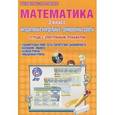russische bücher: Коваленко Людмила Николаевна - Математика. 3 класс. Интерактивные контрольные тренировочные работы. Тетрадь с электронным тренажером (+ CD-ROM)