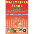russische bücher: Коваленко Людмила Николаевна - Математика. 3 класс. Интерактивные контрольно-измерительные материалы. Тетрадь-тренажер (+ CD-ROM)