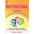 russische bücher: Васильева Ирина Евгеньевна - Математика. 1 класс. Контрольно-измерительные материалы. Тетрадь-тренажер
