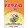 russische bücher: Селезнева Наталья Ивановна - Математика. 2 класс. Контрольно-измерительные материалы. Тетрадь-тренажер