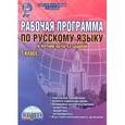 russische bücher: Чернова Татьяна Анатольевна - Русский язык. 7 класс. Рабочая программа. Методическое пособие. По программе под редакцией В. В. Бабайцевой
