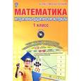 russische bücher: Васильева Ирина Евгеньевна - Математика. 1 класс. Интерактивные контрольно-измерительные материалы. Дидактическое пособие с электронным интерактивным приложением (+ CD-ROM)