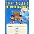 russische bücher: Андреева Е. А. - Портфолио четвероклассника (+ папка)
