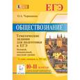 russische bücher: Чернышева Ольга Александровна - Обществознание. 10-11 классы. ЕГЭ. Тематические задания. Базовый, повышенный и высокий уровни
