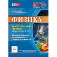 russische bücher: Богатин Александр Соломонович - Физика. Тематический тренинг для подготовки к ЕГЭ. Задания базового и повышенного уровней сложности