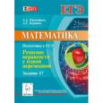 russische bücher: Прокофьев Александр Александрович - Математика. Подготовка к ЕГЭ. Задание 17. Решение неравенств с одной переменной