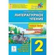 russische bücher: Кравцова Светлана Анатольевна - Литературное чтение. 2 класс. Новые тесты. Тренировочная тетрадь. Тренинг, контроль, диагностика