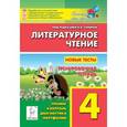 russische bücher: Кравцова Светлана Анатольевна - Литературное чтение. 4 класс. Новые тесты. Тренировочная тетрадь. ФГОС