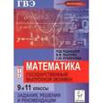 russische bücher: Лысенко Федор Федорович - Математика. 9 и 11 классы. Государственный выпускной экзамен (ГВЭ). Задания, решения и рекомендации. ФГОС
