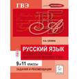russische bücher: Сенина Наталья Аркадьевна - Русский язык. 9 и 11 классы. Государственный выпускной экзамен (ГВЭ). Задания и рекомендации. ФГОС