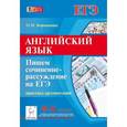 russische bücher: Корчажкина Ольга Максимовна - Английский язык. 10-11 классы. Пишем сочинение-рассуждение на ЕГЭ: практика аргументации