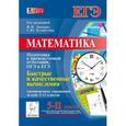russische bücher: Евич Людмила Николаевна - Математика. Быстрые и качественные вычисления: тренировочные упражнения за курс 5-11 классов. (Подготовка к промежуточной аттестации, ОГЭ и ЕГЭ)