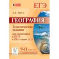 russische bücher: Эртель Анна Борисовна - География. 9-11 класс. Тематические задания для подготовки к ЕГЭ и ГИА в форме ОГЭ