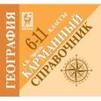 russische bücher: Эртель Анна Борисовна - География. 6-11 классы. Карманный справочник
