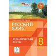 russische bücher: Сенина Наталья Аркадьевна - Русский язык. 8 класс. Тематические тесты. ФГОС