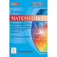 russische bücher: Васильева Екатерина Николаевна - Математика. Подготовка к ЕГЭ. Секреты оценки заданий повышенного и высокого уровней сложности. Решения и комментарии