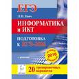 russische bücher: Евич Людмила Николаевна - Информатика и ИКТ. Подготовка к ЕГЭ-2015. (+CD)