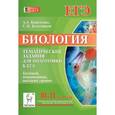 russische bücher: Кириленко Анастасия Анатольевна - Биология. 10-11 класс. Тематические задания для подготовки к ЕГЭ. Базовый, повышенный, высокий уровни