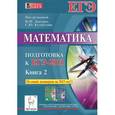russische bücher: Войта Елена Александровна - Математика. Подготовка к ЕГЭ-2015. Книга 2