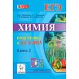 russische bücher: Доронькин Владимир Николаевич - Химия. Подготовка к ЕГЭ-2015. Книга 2