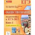 russische bücher: Чернышева Ольга Александровна - Обществознание. Подготовка к ЕГЭ-2015. Книга 2