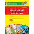 russische bücher: Тихонова Татьяна Евгеньевна - Индивидуальная тетрадь младшего школьника по творческой и проектной работе. 2-4 класс