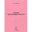 russische bücher: Абросимов Владимир Алексеевич - Теория интеграции структур