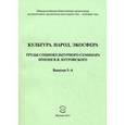 russische bücher:  - Культура. Народ. Экосфера. Труды социокультурного семинара имени В.В. Бугровского. Выпуски 5-6