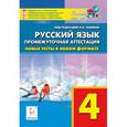 russische bücher: Сенина Наталья Аркадьевна - Русский язык. 4 класс. Промежуточная аттестация. Новые тесты в новом формате. ФГОС