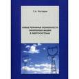 russische bücher: Каспаров Эдуард Александрович - Новые режимные возможности синхронных машин в энергосистемах