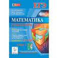 russische bücher: Лысенко Федор Федорович - Математика. Решебник. Подготовка к ЕГЭ-2015. Книга 1