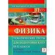 russische bücher: Монастырский Лев Михайлович - Физика. Тематические тесты для подготовки к ЕГЭ. Базовый и повышенный уровни. 10-11 классы