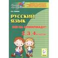 russische bücher: Сенина Наталья Аркадьевна - Русский язык. Все на олимпиаду! 2, 3, 4 классы
