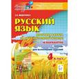 russische bücher: Федотенко Светлана Викторовна - Русский язык. 4 класс. Итоговая работа за курс начальной