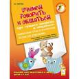 russische bücher: Мирошник Марина Игоревна - Учимся говорить и общаться. Пособие для педагогов и родителей