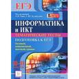 russische bücher: Евич Людмила Николаевна - Информатика и ИКТ. 10-11 классы. Тематические тесты. Подготовка к ЕГЭ. Все уровни